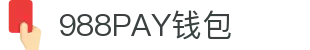 988PAY钱包 - 安全支付工具